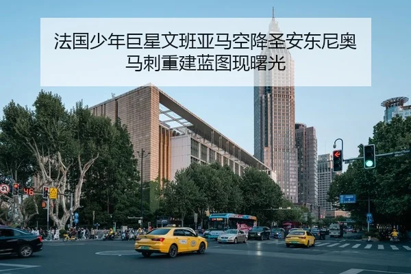 法国少年巨星文班亚马空降圣安东尼奥 马刺重建蓝图现曙光