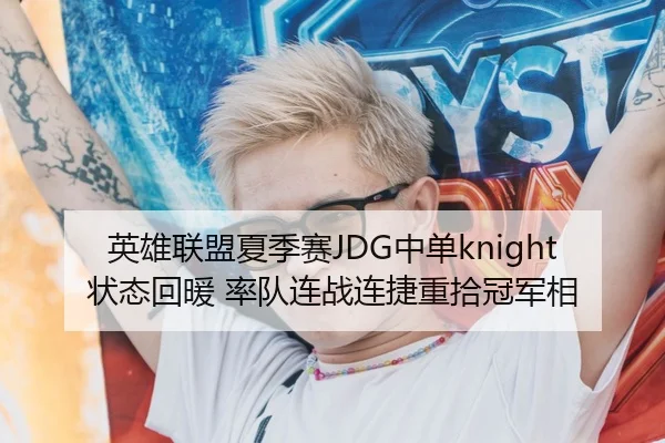 英雄联盟夏季赛JDG中单knight状态回暖 率队连战连捷重拾冠军相