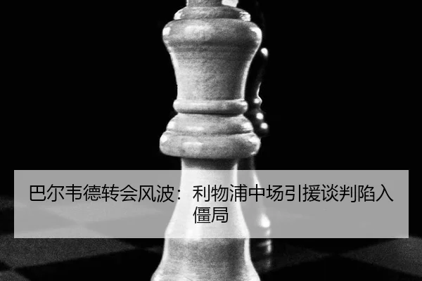ba-er-wei-de-zhuan-hui-feng-bo-li-wu-pu-zhong-chang-yin-yuan-tan-pan-xian-ru-jiang-ju-2-936.jpg