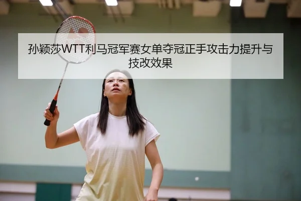 sun-ying-sha-li-ma-guan-jun-sai-nv-dan-duo-guan-zheng-shou-gong-ji-li-ti-sheng-yu-ji-gai-xiao-guo-3-679.jpg