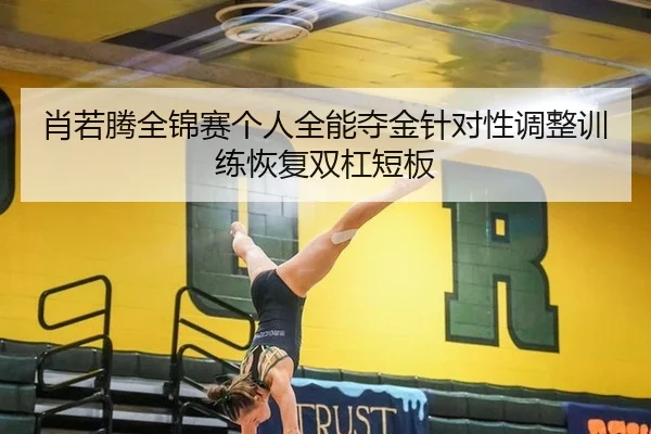 xiao-ruo-teng-quan-jin-sai-ge-ren-quan-neng-duo-jin-zhen-dui-xing-tiao-zheng-xun-lian-hui-fu-shuang-gang-duan-ban-2-816.jpg